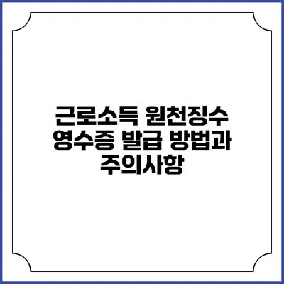 근로소득 원천징수 영수증 발급 방법과 주의사항