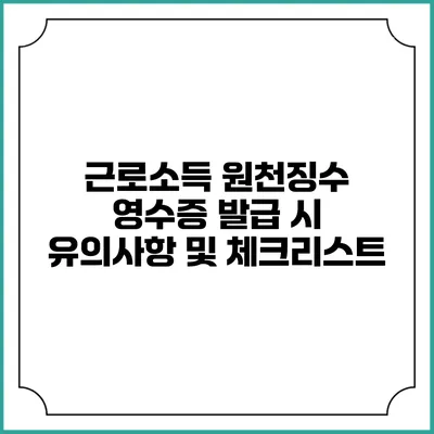 근로소득 원천징수 영수증 발급 시 유의사항 및 체크리스트