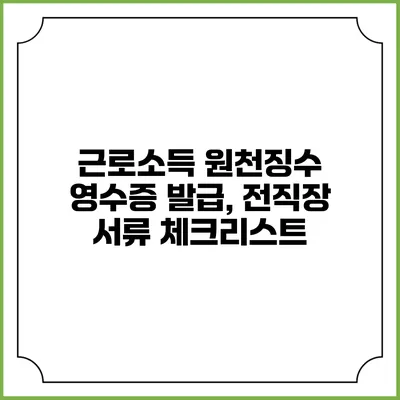 근로소득 원천징수 영수증 발급, 전직장 서류 체크리스트