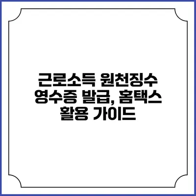 근로소득 원천징수 영수증 발급, 홈택스 활용 가이드
