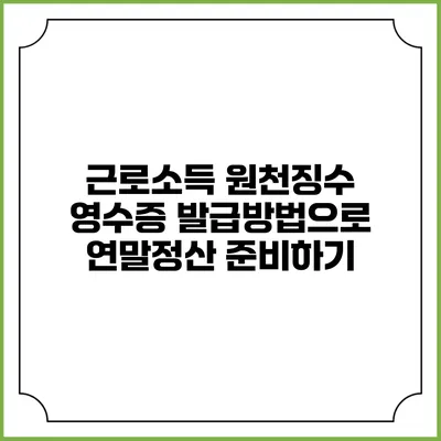 근로소득 원천징수 영수증 발급방법으로 연말정산 준비하기