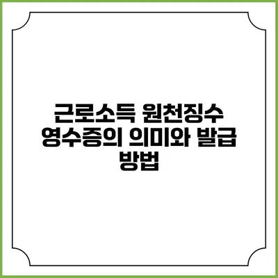 근로소득 원천징수 영수증의 의미와 발급 방법