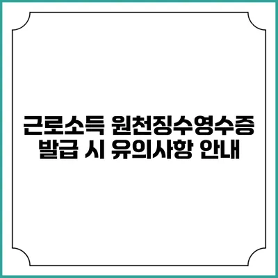 근로소득 원천징수영수증 발급 시 유의사항 안내