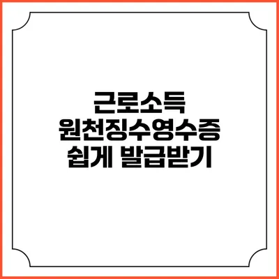 근로소득 원천징수영수증 쉽게 발급받기