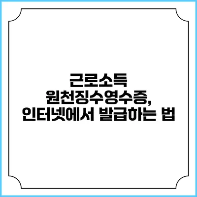 근로소득 원천징수영수증, 인터넷에서 발급하는 법