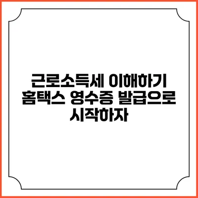근로소득세 이해하기 홈택스 영수증 발급으로 시작하자