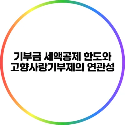 기부금 세액공제 한도와 고향사랑기부제의 연관성