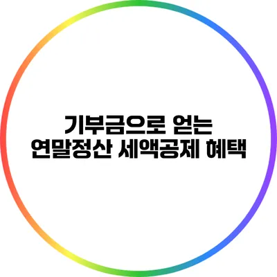 기부금으로 얻는 연말정산 세액공제 혜택