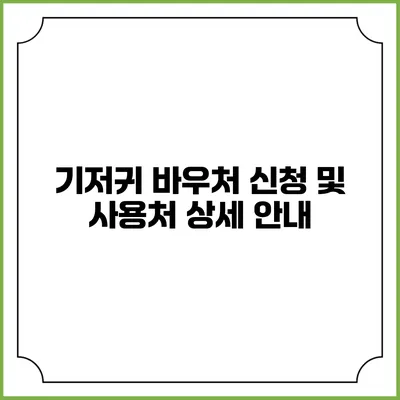 기저귀 바우처 신청 및 사용처 상세 안내