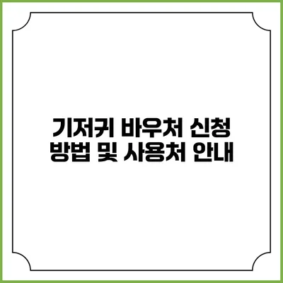 기저귀 바우처 신청 방법 및 사용처 안내