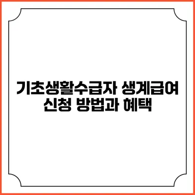 기초생활수급자 생계급여 신청 방법과 혜택