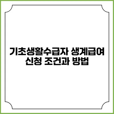기초생활수급자 생계급여 신청 조건과 방법