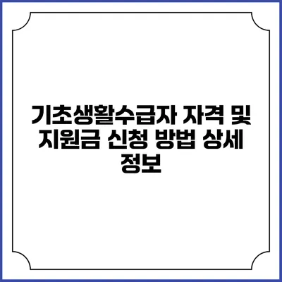기초생활수급자 자격 및 지원금 신청 방법 상세 정보