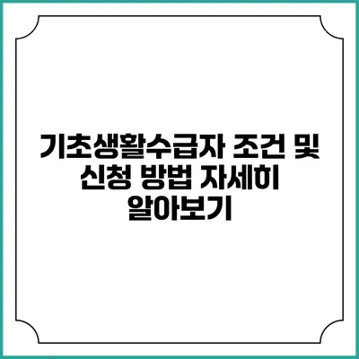 기초생활수급자 조건 및 신청 방법 자세히 알아보기