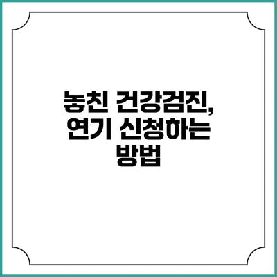 놓친 건강검진, 연기 신청하는 방법