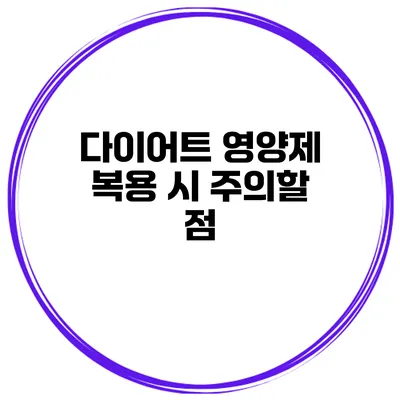 다이어트 영양제 복용 시 주의할 점