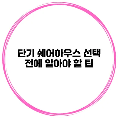 단기 쉐어하우스 선택 전에 알아야 할 팁