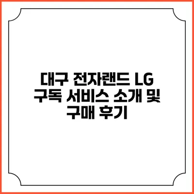 대구 전자랜드 LG 구독 서비스 소개 및 구매 후기