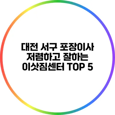 대전 서구 포장이사: 저렴하고 잘하는 이삿짐센터 TOP 5