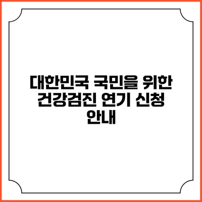 대한민국 국민을 위한 건강검진 연기 신청 안내