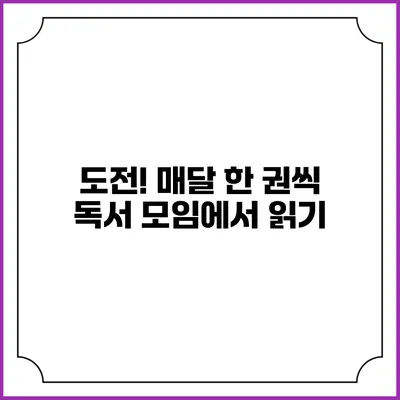도전! 매달 한 권씩 독서 모임에서 읽기