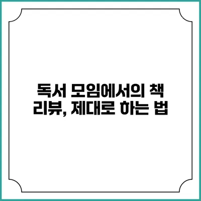 독서 모임에서의 책 리뷰, 제대로 하는 법