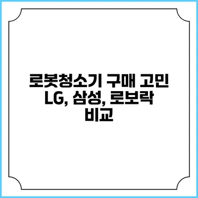 로봇청소기 구매 고민 LG, 삼성, 로보락 비교