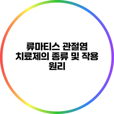 류마티스 관절염 치료제의 종류 및 작용 원리