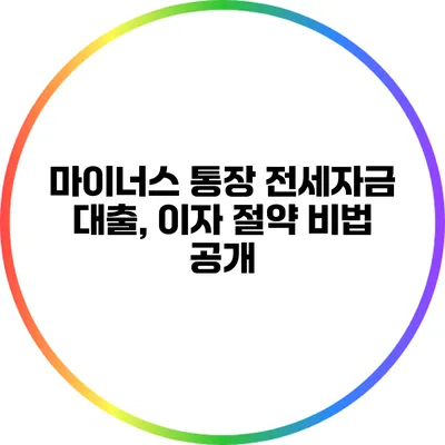 마이너스 통장 전세자금 대출, 이자 절약 비법 공개