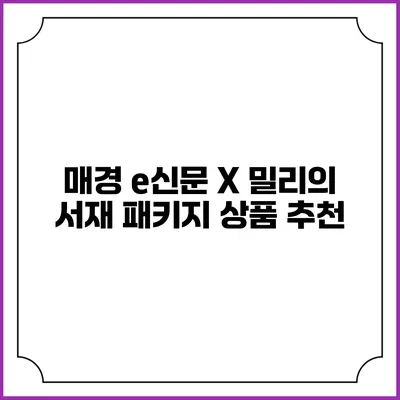 매경 e신문 X 밀리의 서재 패키지 상품 추천