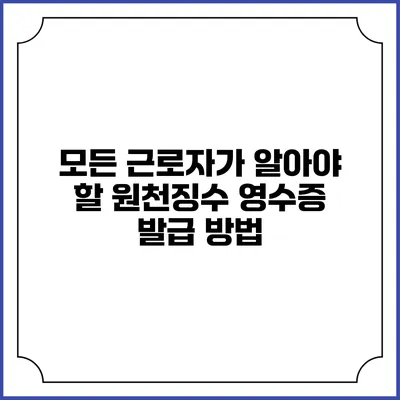모든 근로자가 알아야 할 원천징수 영수증 발급 방법