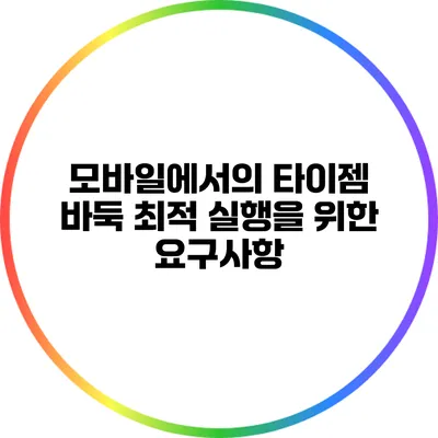 모바일에서의 타이젬 바둑 최적 실행을 위한 요구사항