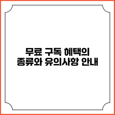 무료 구독 혜택의 종류와 유의사항 안내