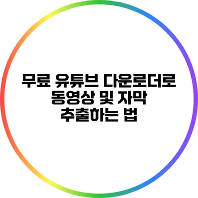 무료 유튜브 다운로더로 동영상 및 자막 추출하는 법