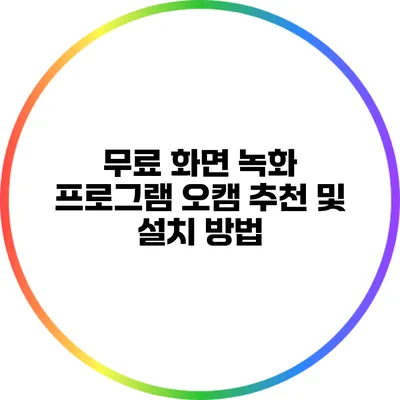 무료 화면 녹화 프로그램 오캠 추천 및 설치 방법