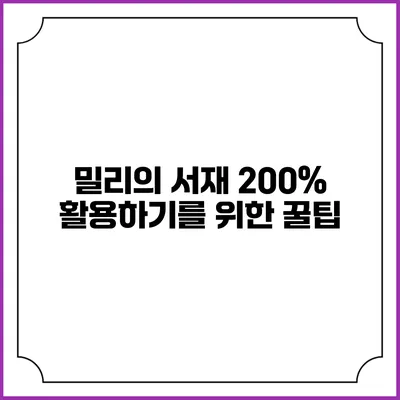 밀리의 서재 200% 활용하기를 위한 꿀팁