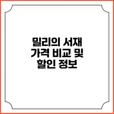 밀리의 서재 가격 비교 및 할인 정보