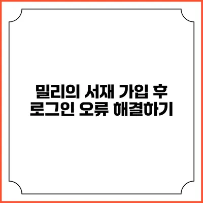 밀리의 서재 가입 후 로그인 오류 해결하기