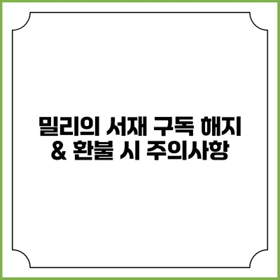 밀리의 서재 구독 해지 & 환불 시 주의사항