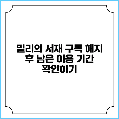 밀리의 서재 구독 해지 후 남은 이용 기간 확인하기