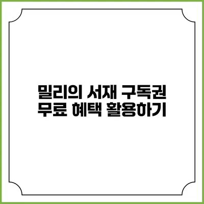 밀리의 서재 구독권 무료 혜택 활용하기