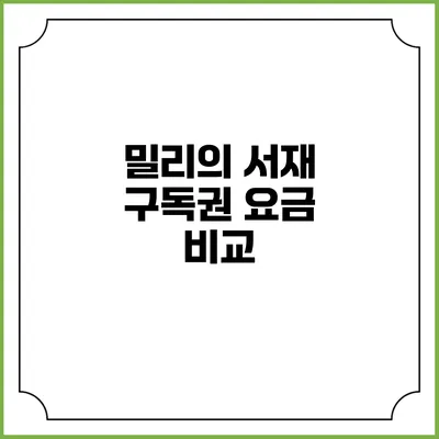 밀리의 서재 구독권 요금 비교