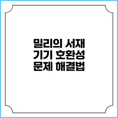 밀리의 서재 기기 호환성 문제 해결법