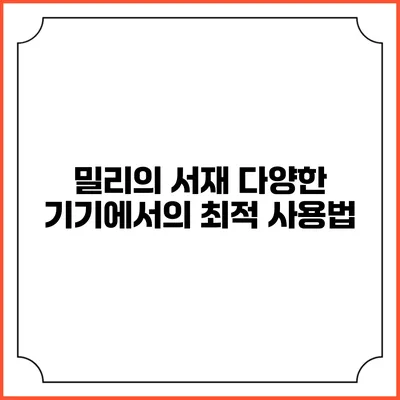 밀리의 서재 다양한 기기에서의 최적 사용법