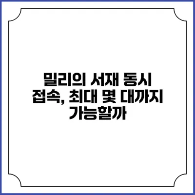 밀리의 서재 동시 접속, 최대 몇 대까지 가능할까?