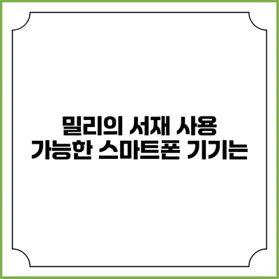 밀리의 서재 사용 가능한 스마트폰 기기는?