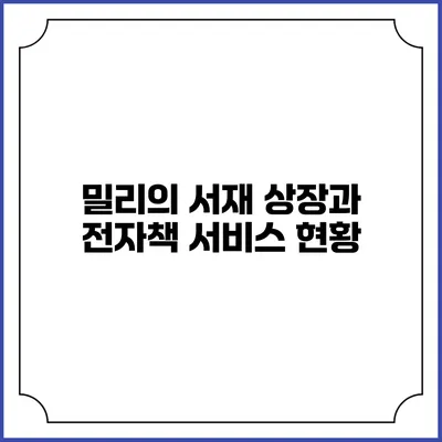 밀리의 서재 상장과 전자책 서비스 현황