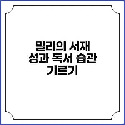 밀리의 서재 성과 독서 습관 기르기