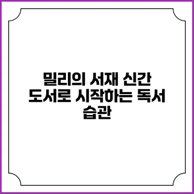 밀리의 서재 신간 도서로 시작하는 독서 습관