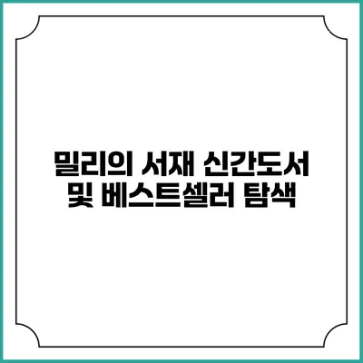 밀리의 서재 신간도서 및 베스트셀러 탐색